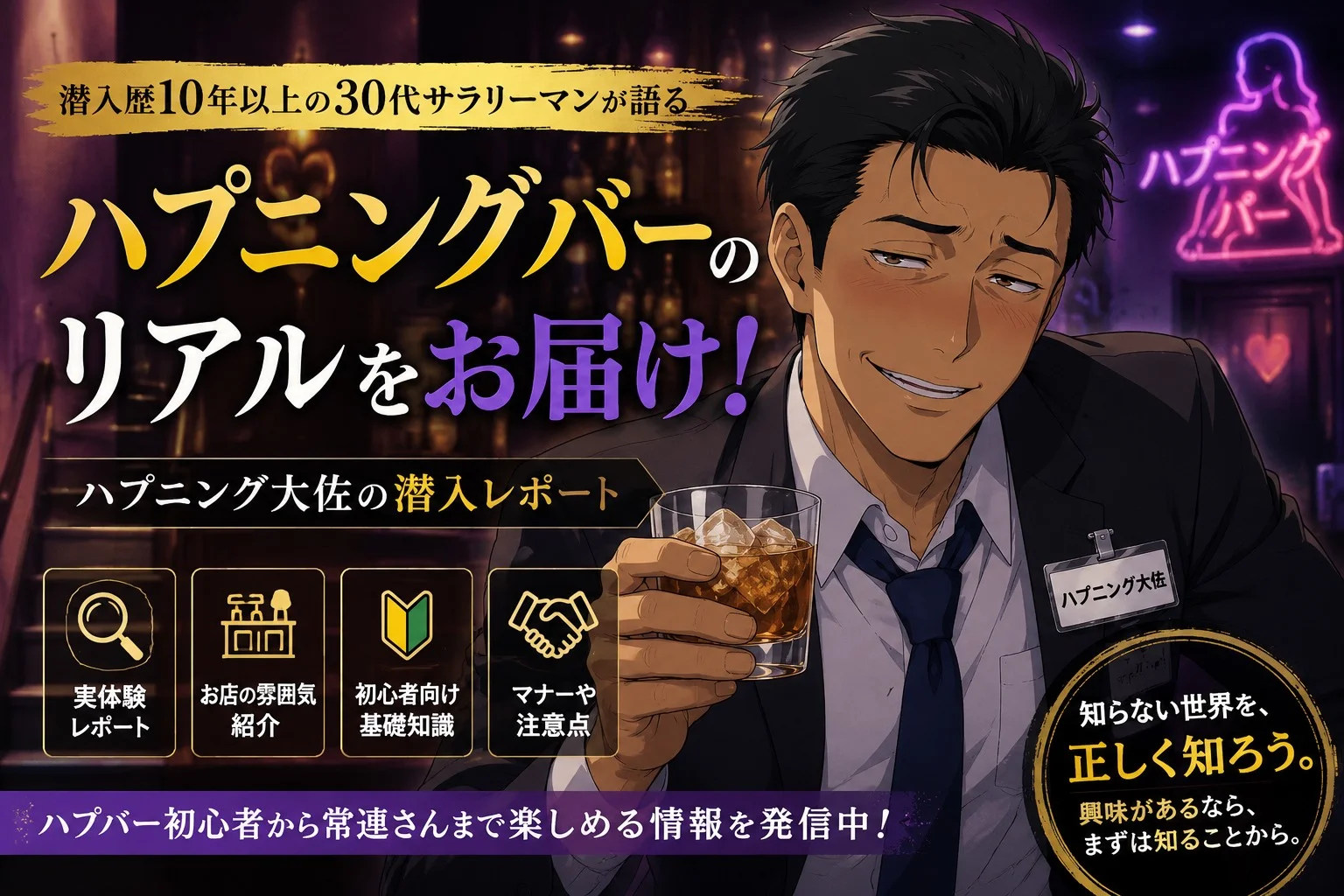 ハプニング大佐 — 潜入歴10年以上の30代サラリーマンが語るハプニングバーのリアル